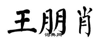 翁闓運王朋肖楷書個性簽名怎么寫