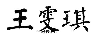 翁闓運王雯琪楷書個性簽名怎么寫