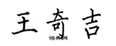 何伯昌王奇吉楷書個性簽名怎么寫