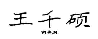 袁強王千碩楷書個性簽名怎么寫