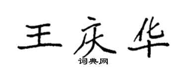 袁強王慶華楷書個性簽名怎么寫