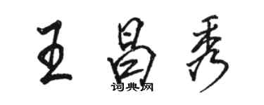 駱恆光王昌秀行書個性簽名怎么寫