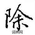田英章寫的硬筆楷書除