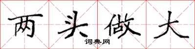 袁強兩頭做大楷書怎么寫