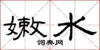 曾慶福嫩水隸書怎么寫