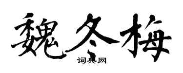 翁闓運魏冬梅楷書個性簽名怎么寫