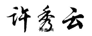 胡問遂許秀雲行書個性簽名怎么寫