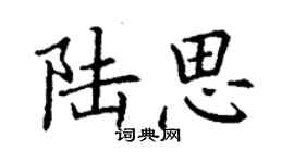 丁謙陸思楷書個性簽名怎么寫