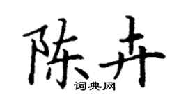 丁謙陳卉楷書個性簽名怎么寫