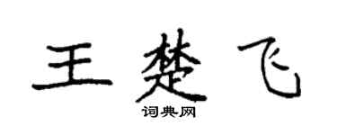 袁強王楚飛楷書個性簽名怎么寫