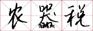 農器稅怎么寫好看