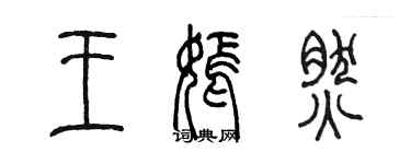 陳墨王嫣然篆書個性簽名怎么寫