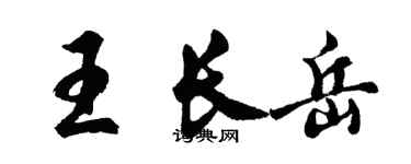 胡問遂王長岳行書個性簽名怎么寫
