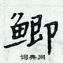 周炳元寫的硬筆楷書鯽