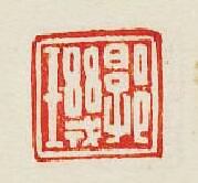 “郭璣”篆刻印章