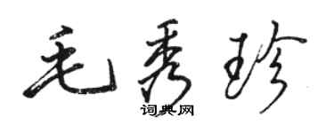 駱恆光毛秀珍行書個性簽名怎么寫