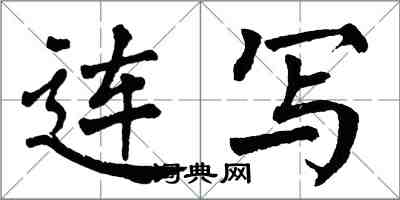 翁闓運連寫楷書怎么寫