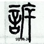 歷培堅寫的硬筆篆書訴