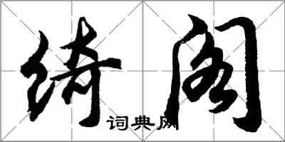 胡問遂綺閣行書怎么寫