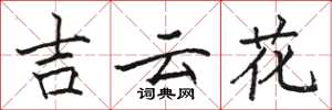 駱恆光吉雲花楷書怎么寫