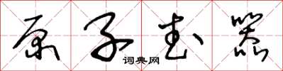 王冬齡原子武器草書怎么寫