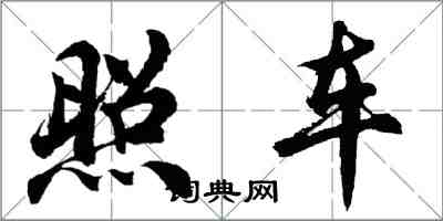 胡問遂照車行書怎么寫