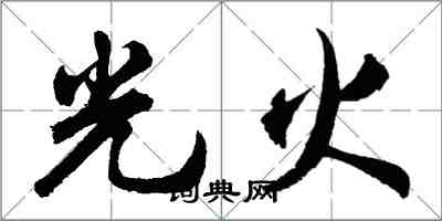 胡問遂光火行書怎么寫