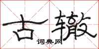 駱恆光古轍隸書怎么寫