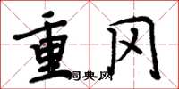 周炳元重岡楷書怎么寫