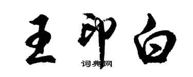 胡問遂王印白行書個性簽名怎么寫