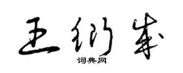 曾慶福王衍成草書個性簽名怎么寫