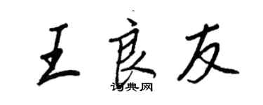 王正良王良友行書個性簽名怎么寫