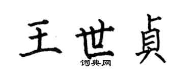 何伯昌王世貞楷書個性簽名怎么寫