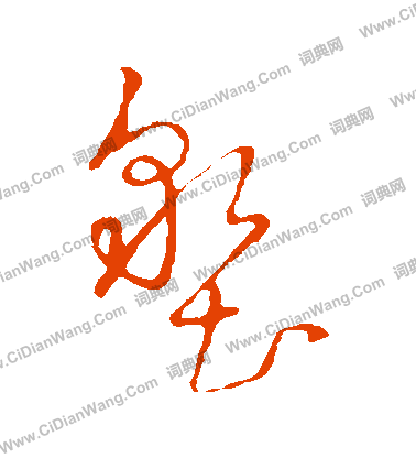 草書韻辨寫的墾