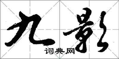 胡問遂九影行書怎么寫