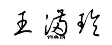 梁錦英王滿玲草書個性簽名怎么寫