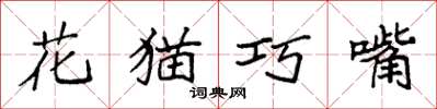 袁強花貓巧嘴楷書怎么寫