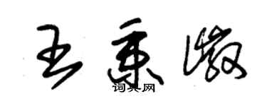 朱錫榮王秉徽草書個性簽名怎么寫