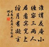 用功於內者，必於外無所求 詩詞名句