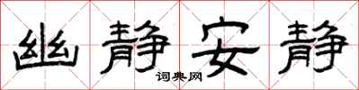 曾慶福幽靜安靜隸書怎么寫
