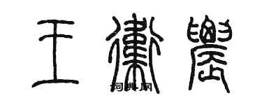 陳墨王衛農篆書個性簽名怎么寫