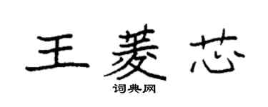 袁強王菱芯楷書個性簽名怎么寫