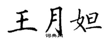 丁謙王月妲楷書個性簽名怎么寫