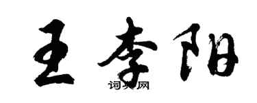 胡問遂王李陽行書個性簽名怎么寫