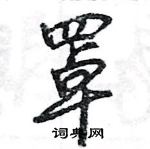 王旻寫的硬筆行書罩