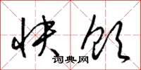 梁錦英快飲草書怎么寫
