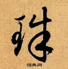 真草千字文中趙孟頫的寫法