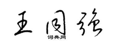 梁錦英王同強草書個性簽名怎么寫