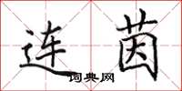 田英章連茵楷書怎么寫
