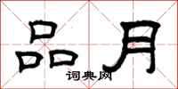 曾慶福品月隸書怎么寫